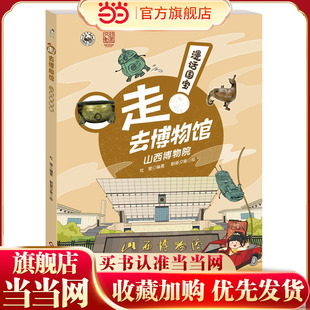 漫话国宝·走!去博物馆：山西博物院