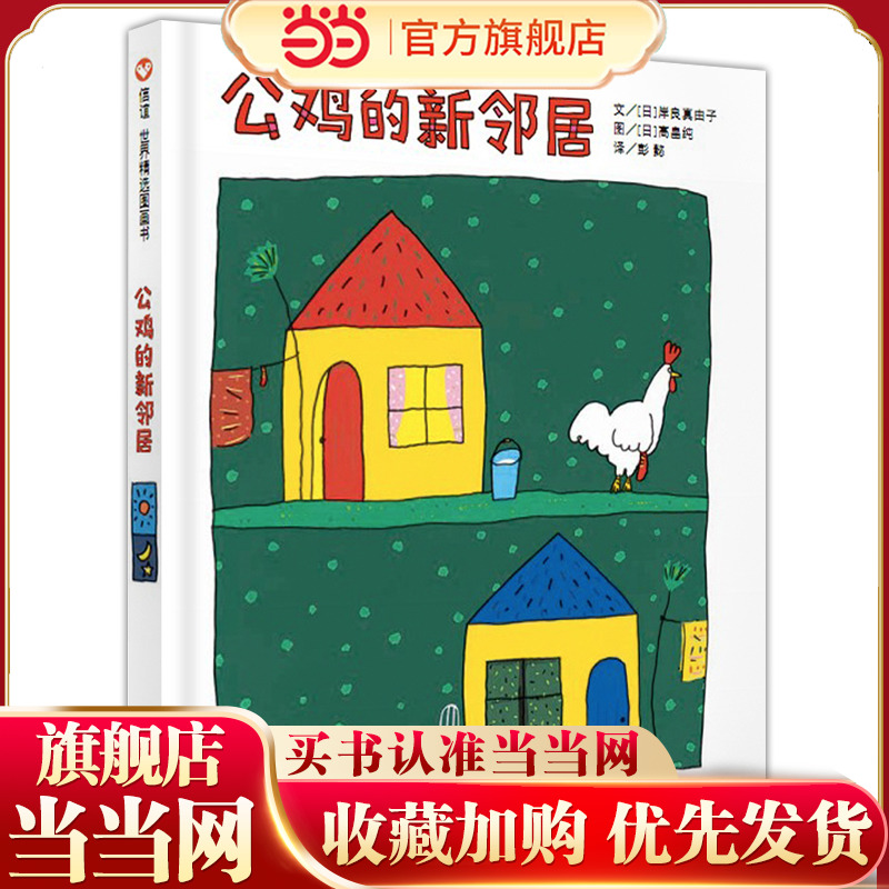 公鸡的新邻居（3-8岁） 信谊世界精选图画书 （适合父母和孩子共读讨论，并一起开怀大笑！）