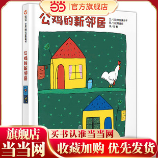 公鸡的新邻居（3-8岁） 信谊世界精选图画书 （适合父母和孩子共读讨论，并一起开怀大笑！）