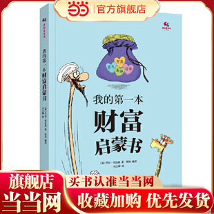 我的第一本财富启蒙书(2020“我最喜爱的童书”知识类铜奖,孩子们自己选出的理财入门书!)