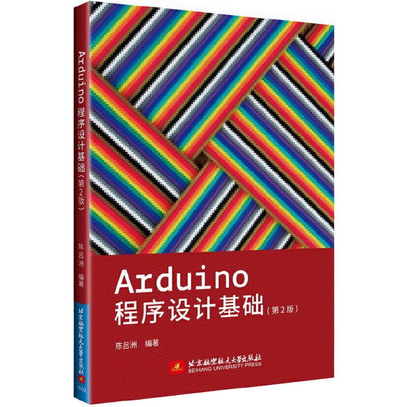 Arduino程序设计基础（第2版）