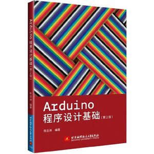 Arduino程序设计基础（第2版）