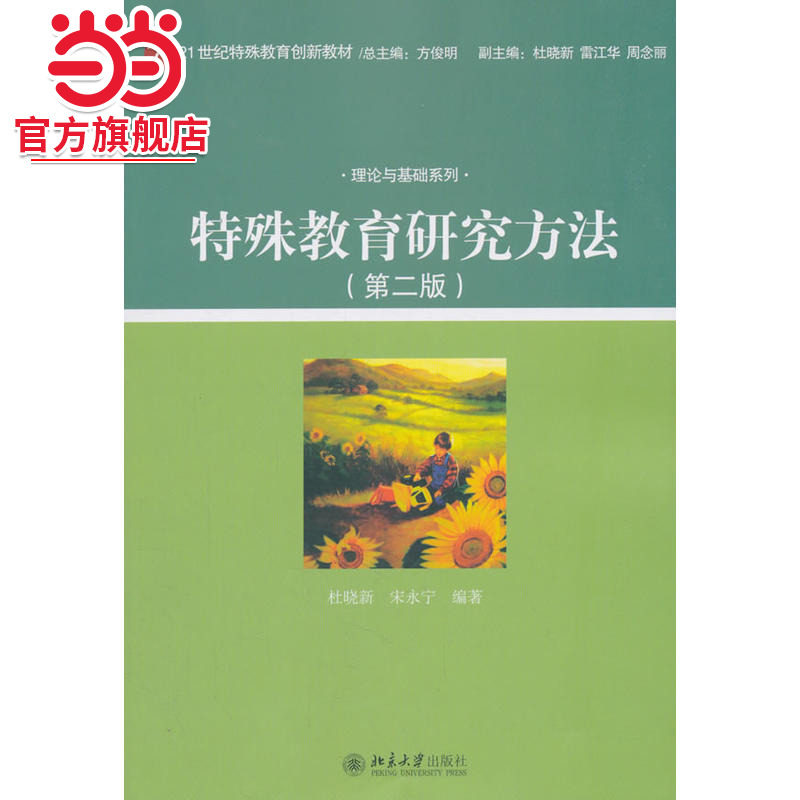 [当当网]特殊教育研究方法(第二版)  杜晓新 ,宋永宁著9787301253977北京大学出版社21世纪特殊教育创新教材正版图书