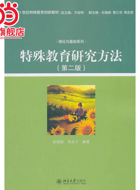 [当当网]特殊教育研究方法(第二版)  杜晓新 ,宋永宁著9787301253977北京大学出版社21世纪特殊教育创新教材正版图书
