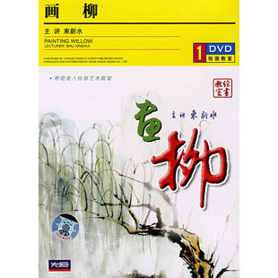 画柳－绘画教室 DVD
