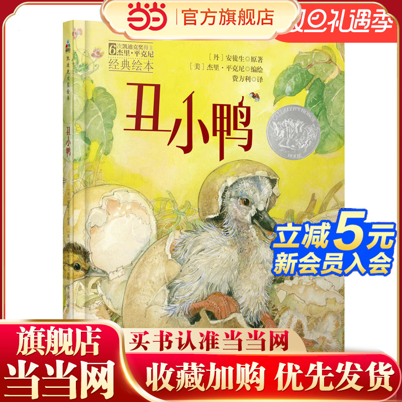 森林鱼童书:丑小鸭(凯迪克大奖绘本,每个孩子的挫折教育经典童话)