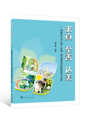 求真 至善 达美——顺德机关幼儿园“乐融”园本课程的创新探索与实践
