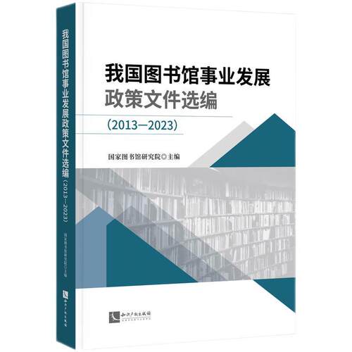 我国图书馆事业发展政策文件选编（2013—2023）