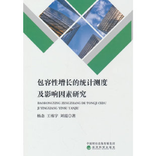 包容性增长 统计测度及影响因素研究