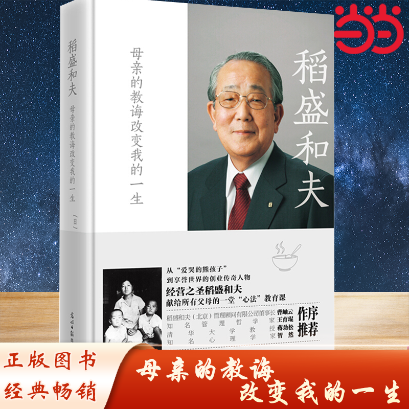 当当网 稻盛和夫2022：母亲的教诲改变我的一生（经营之圣献给所有父母的一堂亲子教育课，揭开成功人士原生家庭的真相！）