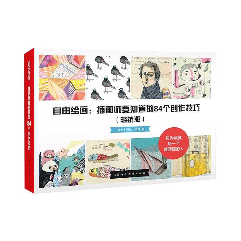 自由绘画知道84个创作技巧畅销