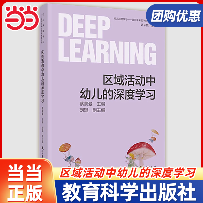 当当正版 幼儿深度学习——面向未来的学前教育丛书 区域活动中幼儿的深度学习 蔡黎曼主编 教育科学出版社