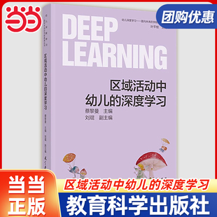 当当正版 幼儿深度学习——面向未来的学前教育丛书 区域活动中幼儿的深度学习 蔡黎曼主编 教育科学出版社