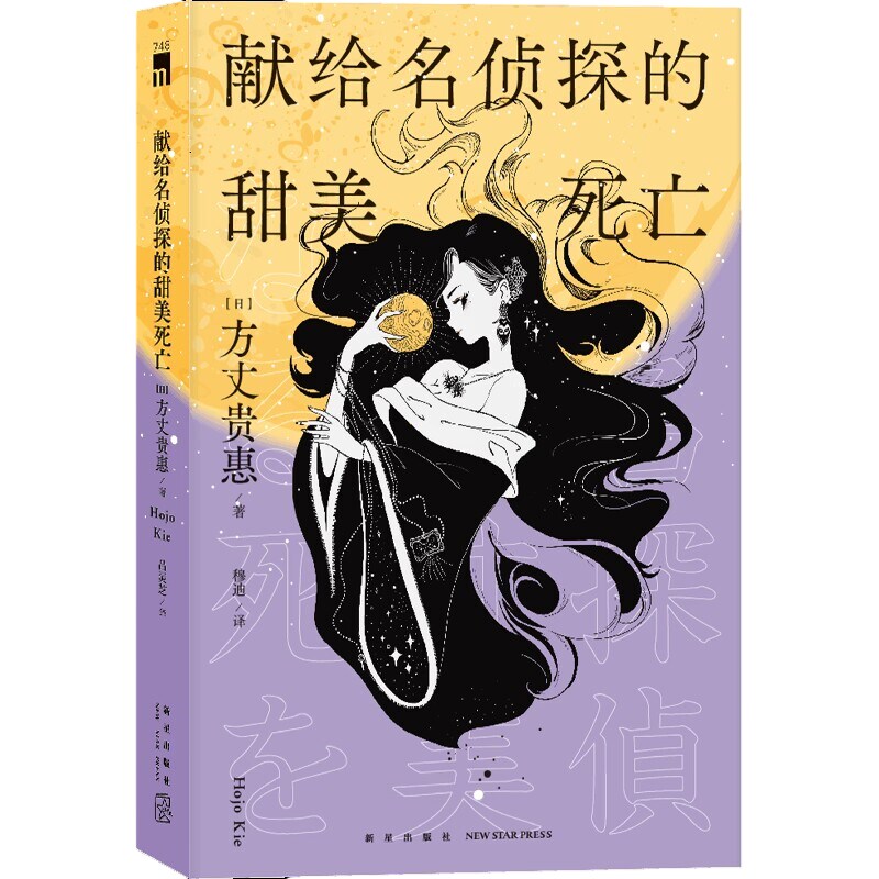 献给名侦探的甜美死亡（方丈贵惠《时空旅行者的沙漏》系列第三弹） 午夜文库 预计发货08.29怎么样,好用不?