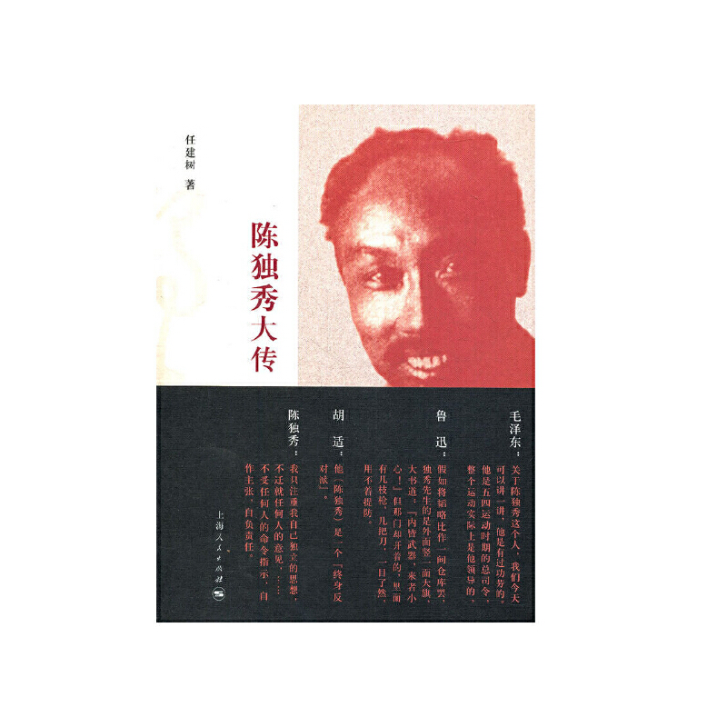 当当网 陈独秀大传 第3版 任建树 著 上海人民出版社 正版书籍