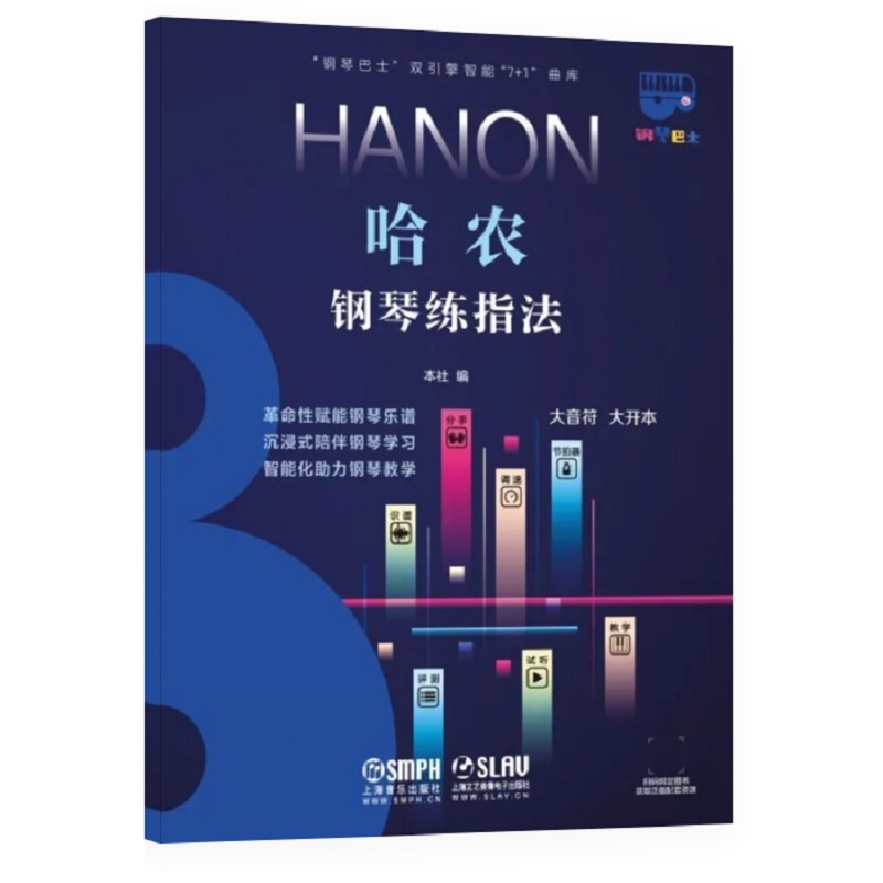 当当网 钢琴巴士·哈农钢琴练指法（钢琴巴士系列）双引擎智能“7+1”曲库 大音符 大开本 上海音乐出版社 正版书籍