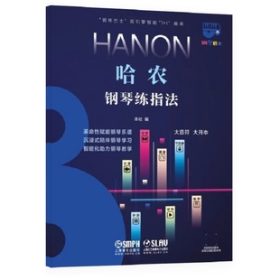 大音符 钢琴巴士·哈农钢琴练指法 当当网 大开本 正版 双引擎智能 社 钢琴巴士系列 书籍 上海音乐出版 曲库