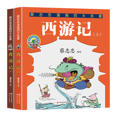 当当网 西游记：全两册（蔡志忠漫画四大名著） 蔡志忠 现代出版社 正版书籍