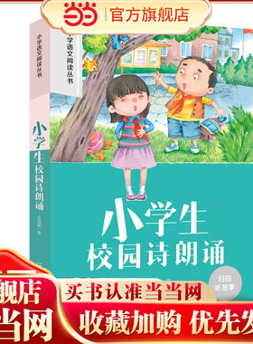小学生校园诗朗诵 彩图注音版小学生名著阅读课程化丛书 经典儿童文学畅销书籍