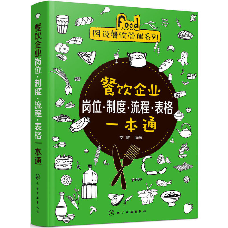 当当网 图说餐饮管理系列--餐饮企业岗位·制度·流程·表格一本通 文敏 化学工业出版社 正版书籍怎么看?