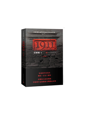 当当网 1911 纪念版 王树增 人民文学出版社 正版书籍 纪念孙中山先生诞辰一百五十周年 再现清末民初帝制倾覆的宏大历史现场