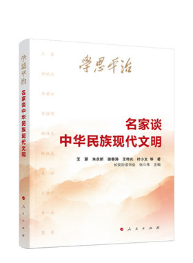 学思平治——名家谈中华民族现代文明