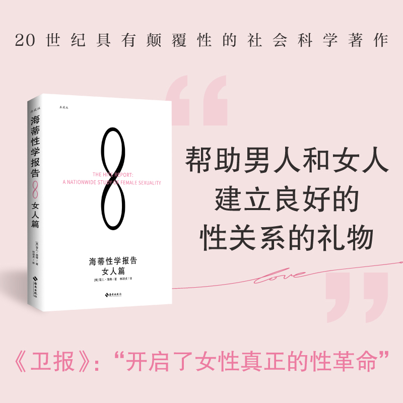 当当网 海蒂性学报告：女人篇（典藏版）（20世纪颠覆性的社会科学著作，“开启了女性真正的性革命” ）正版书籍 书籍/杂志/报纸 婚恋 原图主图