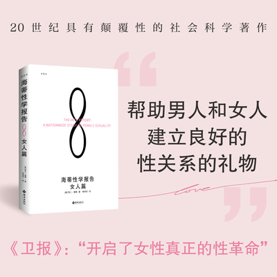 当当网 海蒂性学报告：女人篇（典藏版）（20世纪颠覆性的社会科学著作，“开启了女性真正的性革命” ）正版书籍