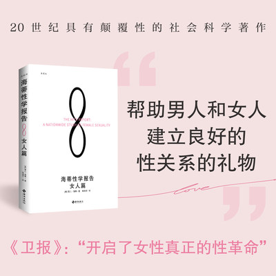 当当网 海蒂性学报告：女人篇（典藏版）（20世纪颠覆性的社会科学著作，“开启了女性真正的性革命” ）正版书籍