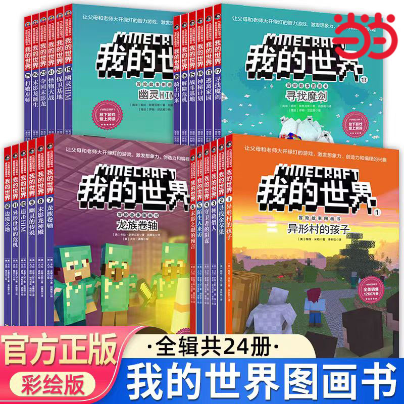 我的世界的书冒险故事图画书