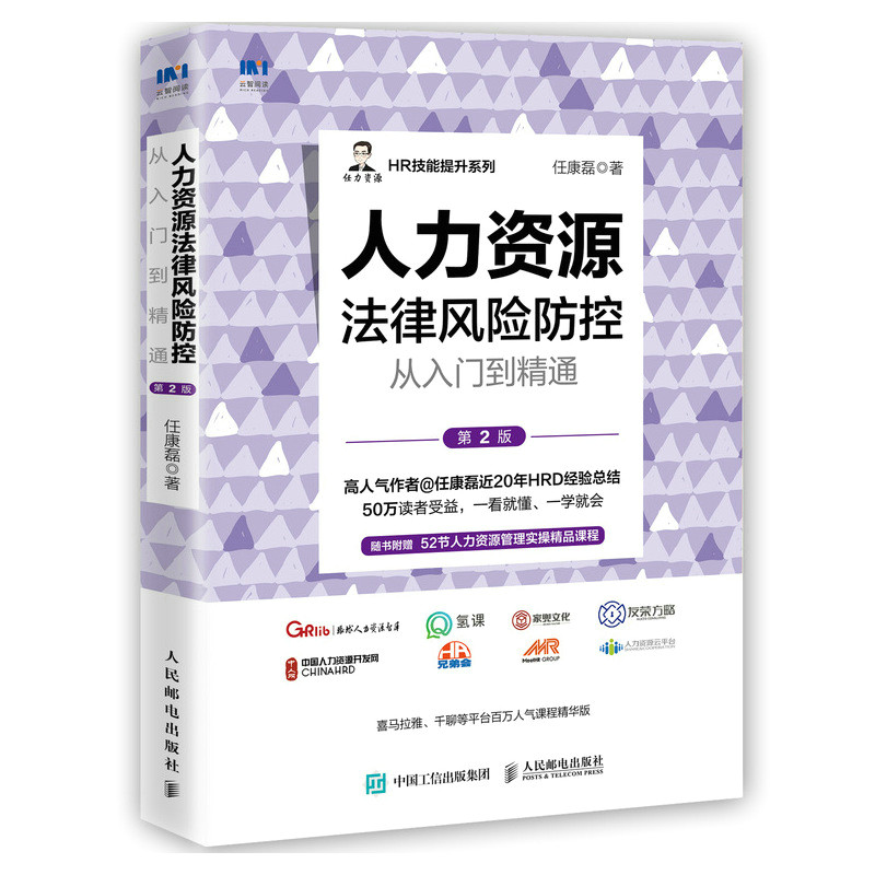 当当网 人力资源法律风险防控从入门到精通 第2版 一般管理学 人民邮电出版社 正版书籍高性价比高么？