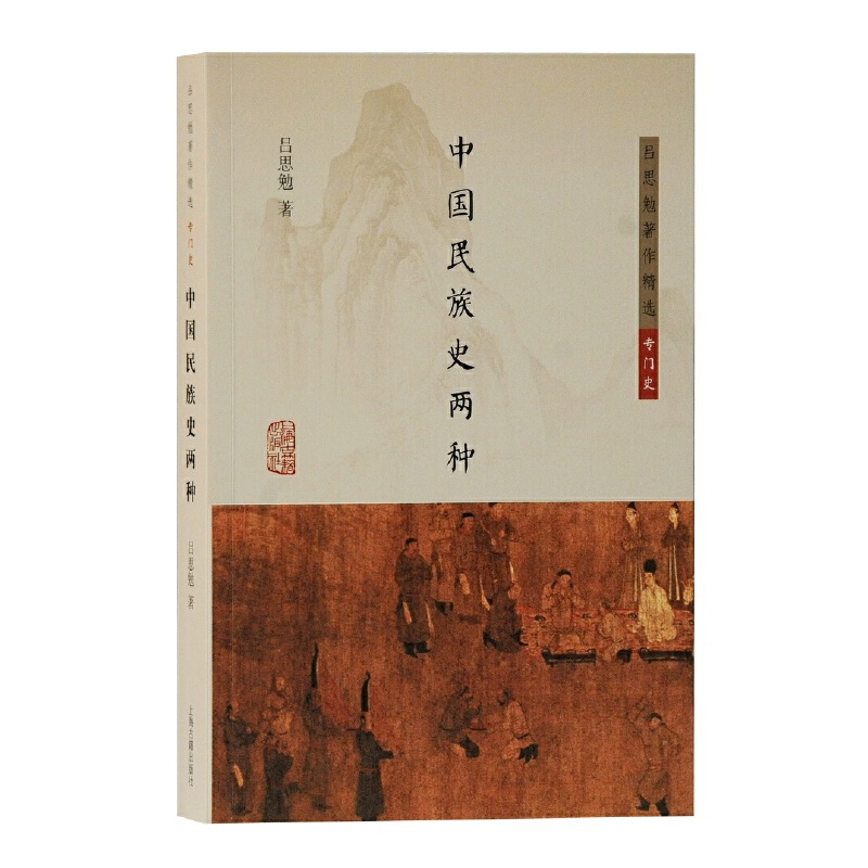 当当网 中国民族史两种(吕思勉著作精选·专门史) 吕思勉 著 历史历史研究 上海古籍出版社 正版书籍