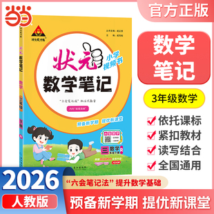 当当网正版包邮 2026春状元数学笔记三年级下册3年级下小学状元大课堂人教版同步教材全解读学霸课堂状元笔记预复习状元成才路