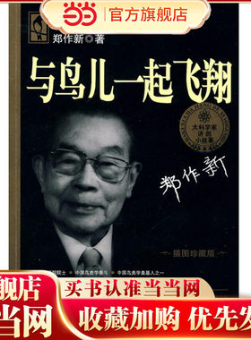 当当网正版童书 大科学家讲的小故事·与鸟儿一起飞翔（“国家图书奖”，“五个一工程·一本好书”奖）