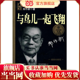 当当网正版童书 大科学家讲的小故事·与鸟儿一起飞翔（“国家图书奖”，“五个一工程·一本好书”奖）