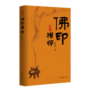 当当网 佛印禅师 佛印与苏轼的“老友记”；宋神宗“盖章”的“佛印禅师” 吴仕民 作家出版社 正版书籍