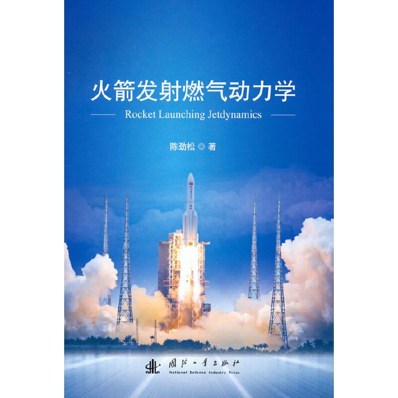 火箭发射燃气动力学.陈劲松 著9787118124422国防工业出版社