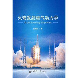 火箭发射燃气动力学.陈劲松 社 著9787118124422国防工业出版