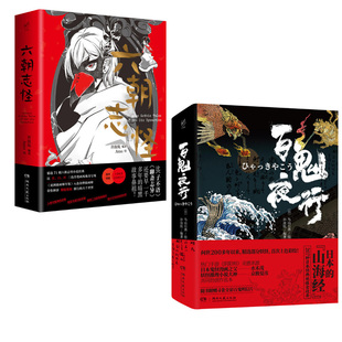 六朝志怪+百鬼夜行（共2册）