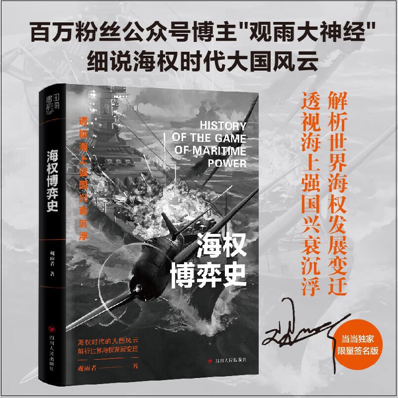 当当网 海权博弈史（当当签名版，售完即止。百万粉丝公众号博主“观雨大神经”细说海权时代大国风云。）正版书籍