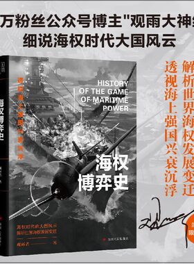 当当网 海权博弈史（当当签名版，售完即止。百万粉丝公众号博主“观雨大神经”细说海权时代大国风云。）正版书籍