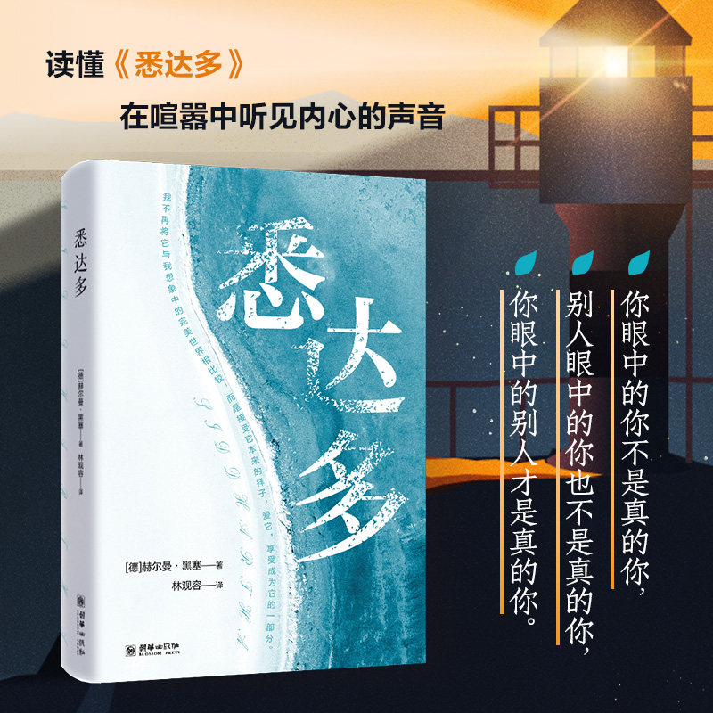 当当网 悉达多 诺贝尔文学奖得主赫尔曼·黑塞的代表作 一部反复阅读的人生之书 年轻人应对迷茫的答案之书寻找自我的永恒灯塔小说 - 实物图