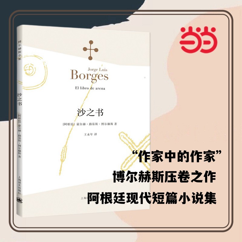 【正版书籍】沙之书 博尔赫斯全集 [阿根廷]豪尔赫路易斯博尔赫斯著
