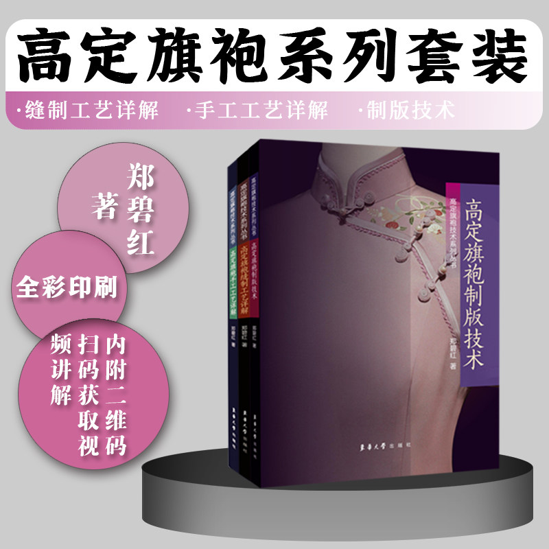 高定旗袍技术系列3本套装（手工工艺详解+制版技术+缝制工艺详解）属于什么档次？
