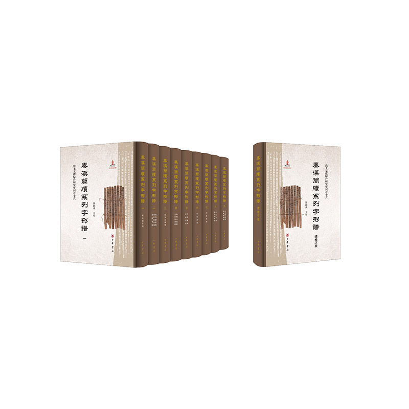 秦汉简牍系列字形谱(全10册)