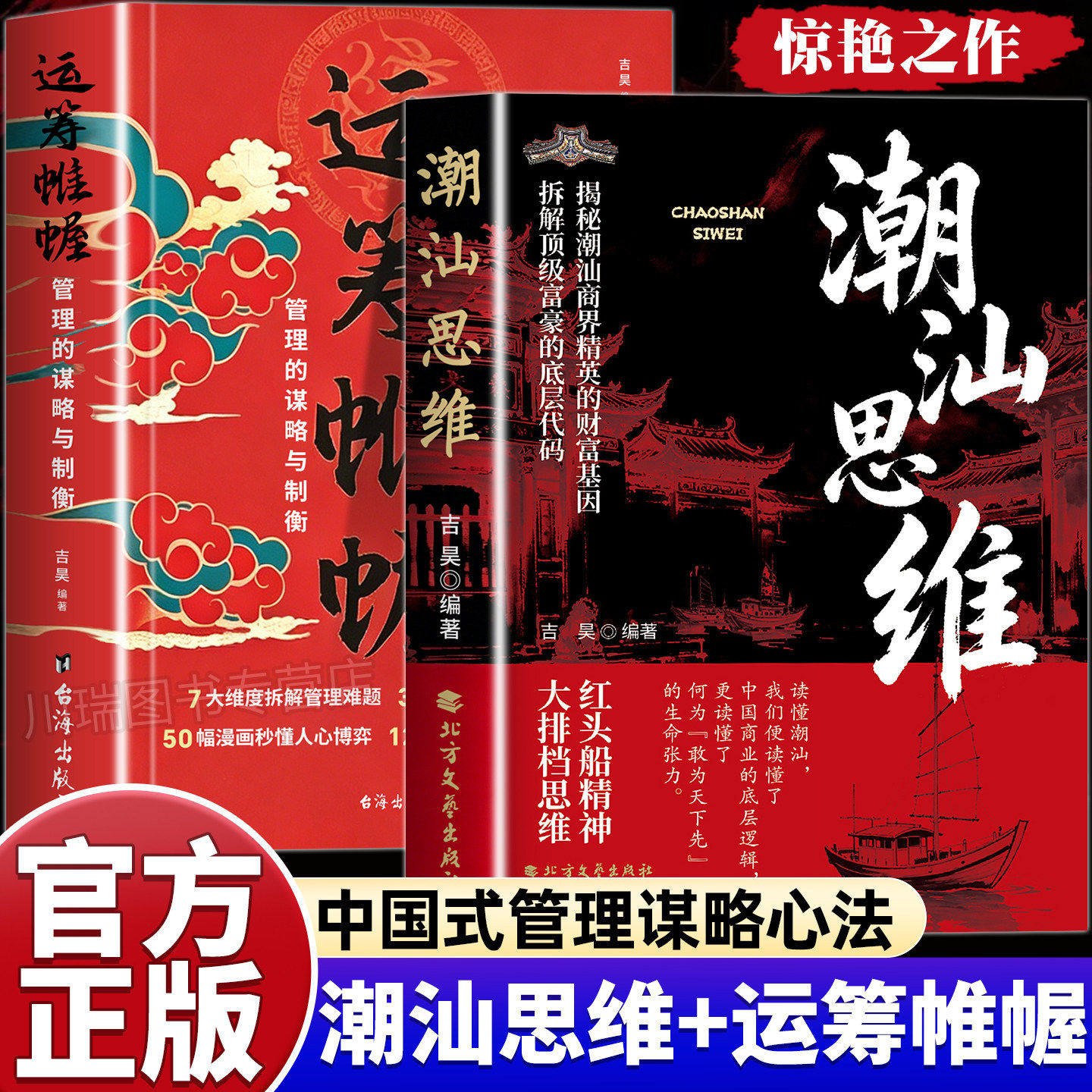 当当网 潮汕思维+运筹帷幄正版解码潮汕文化五大特质潮汕思维与创富之道的商业战略中国式管理的谋略心法做生意的财富认知畅销书籍