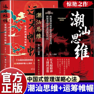 当当网 潮汕思维+运筹帷幄正版解码潮汕文化五大特质潮汕思维与创富之道的商业战略中国式管理的谋略心法做生意的财富认知畅销书籍