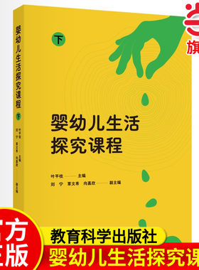 当当正版 婴幼儿生活探究课程 上下 叶平枝 学前教育 课程研发 课程内容课程实施以及课程评价等 教育科学出版社