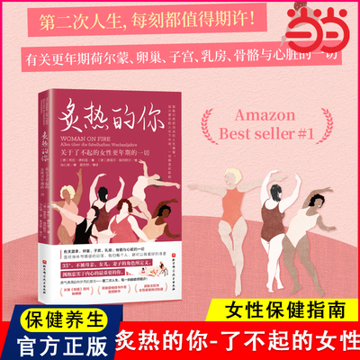 当当网 炙热的你 关于了不起的女性更年期的一切 马心湖 身体由我姐妹篇 女性的人生身体密码 女性健康百科书 女性健康呵护书 正版