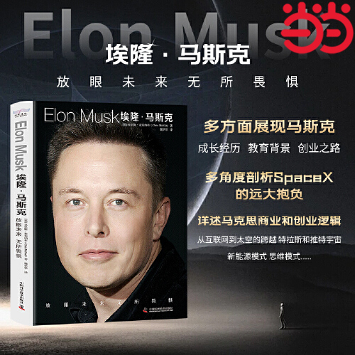 正版包邮】埃隆马斯克：放眼未来，无所畏惧 特斯拉之父 埃隆马斯克传 硅谷钢铁侠马斯克传正版 美国企业家人物商业传记书财经人物